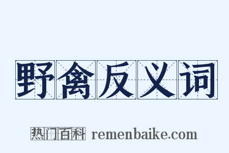 野禽反义词是什么意思的图片
